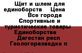 Щит и шлем для единоборств. › Цена ­ 1 000 - Все города Спортивные и туристические товары » Единоборства   . Дагестан респ.,Геологоразведка п.